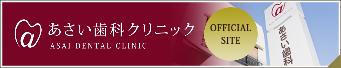 あさい歯科